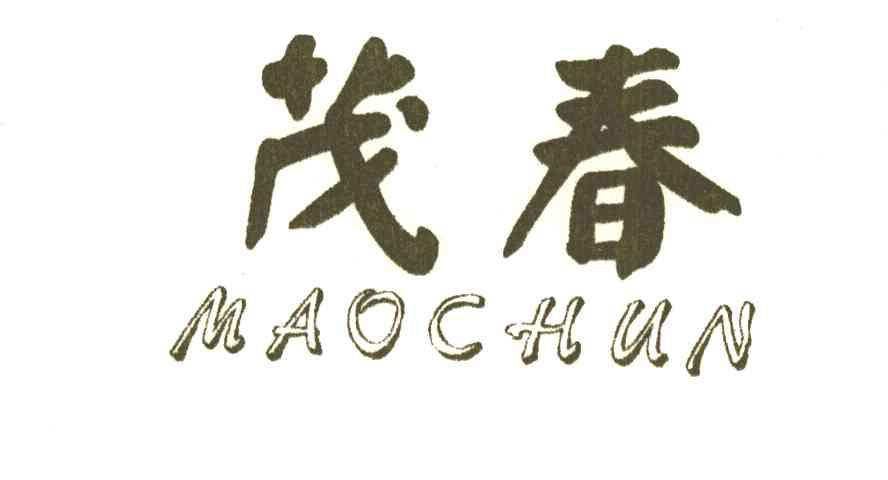 茂春