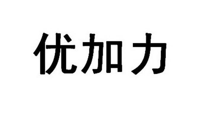 优加力