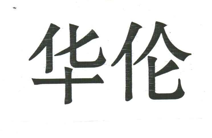 华伦