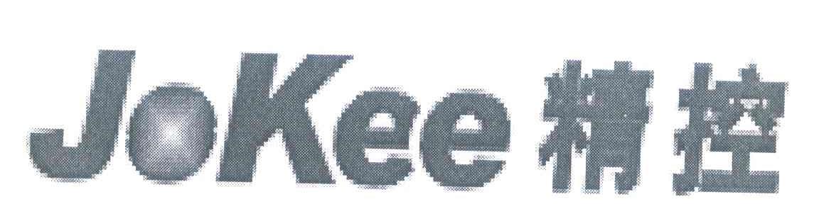 精控 JOKEE