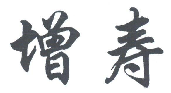 增寿