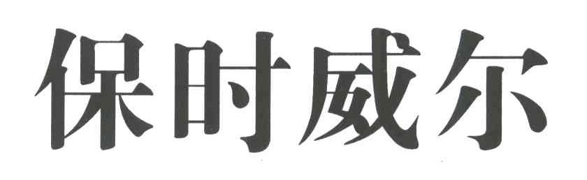 保时威尔