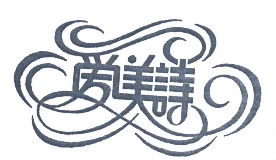 爱美诗