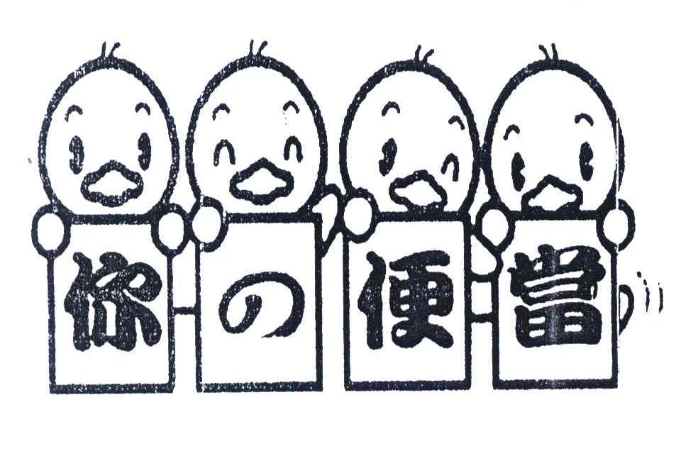 你便当