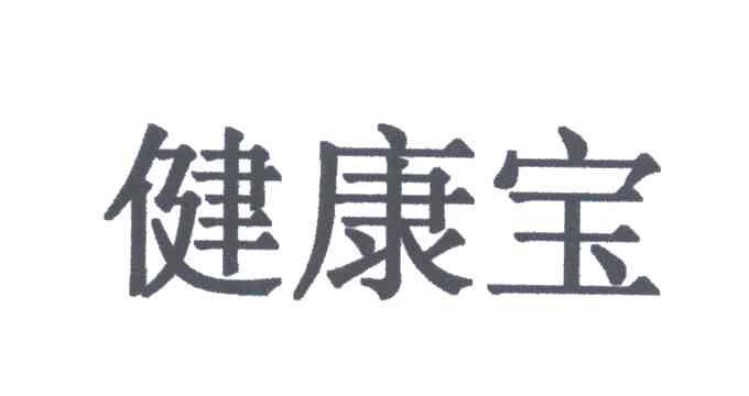健康宝