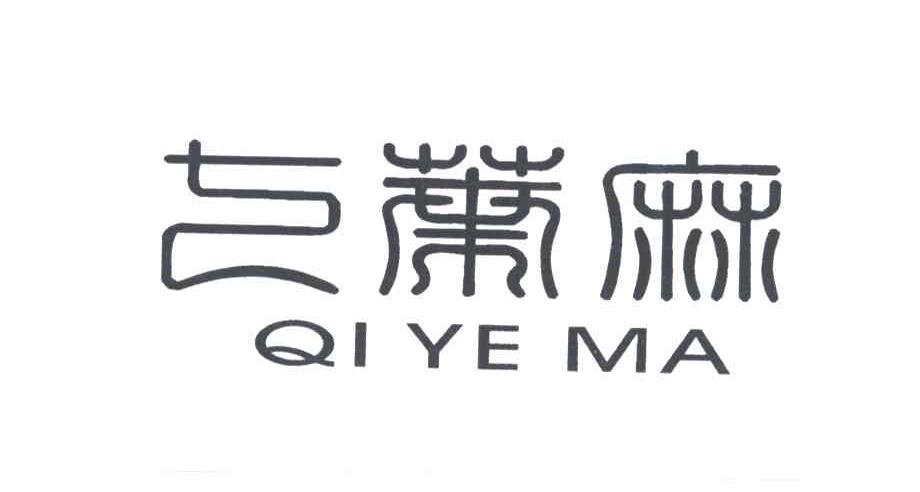 七叶麻