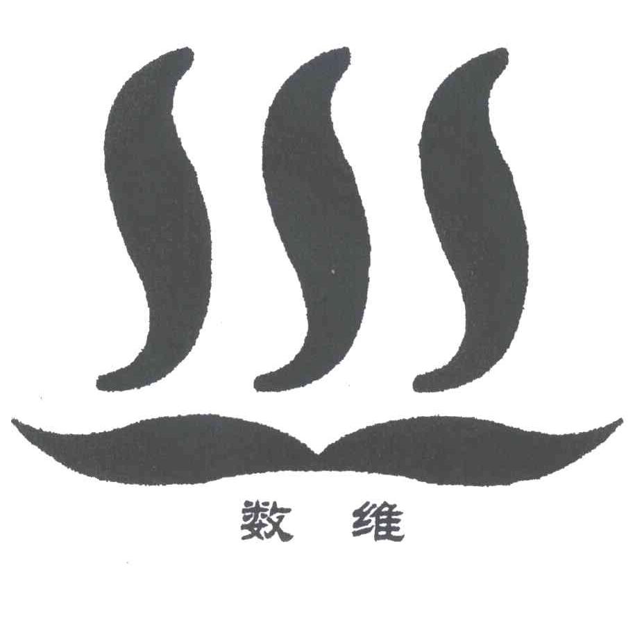 数维;SSS