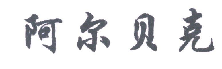 阿尔贝克