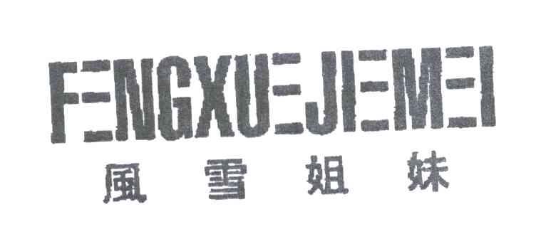 风雪姐妹