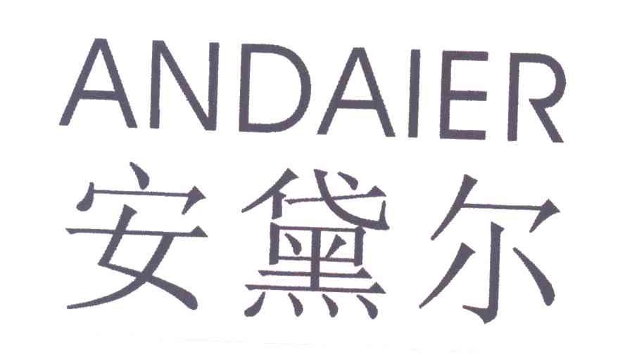 安黛尔
