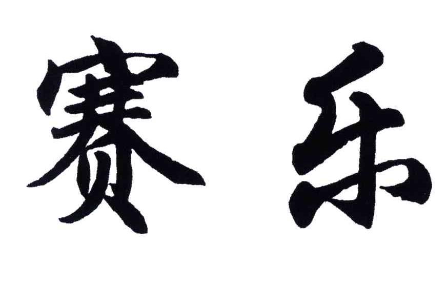 赛乐