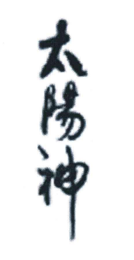 太阳神