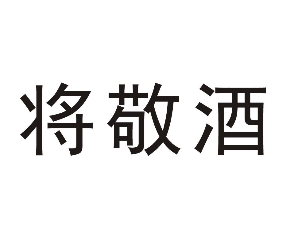 将敬酒