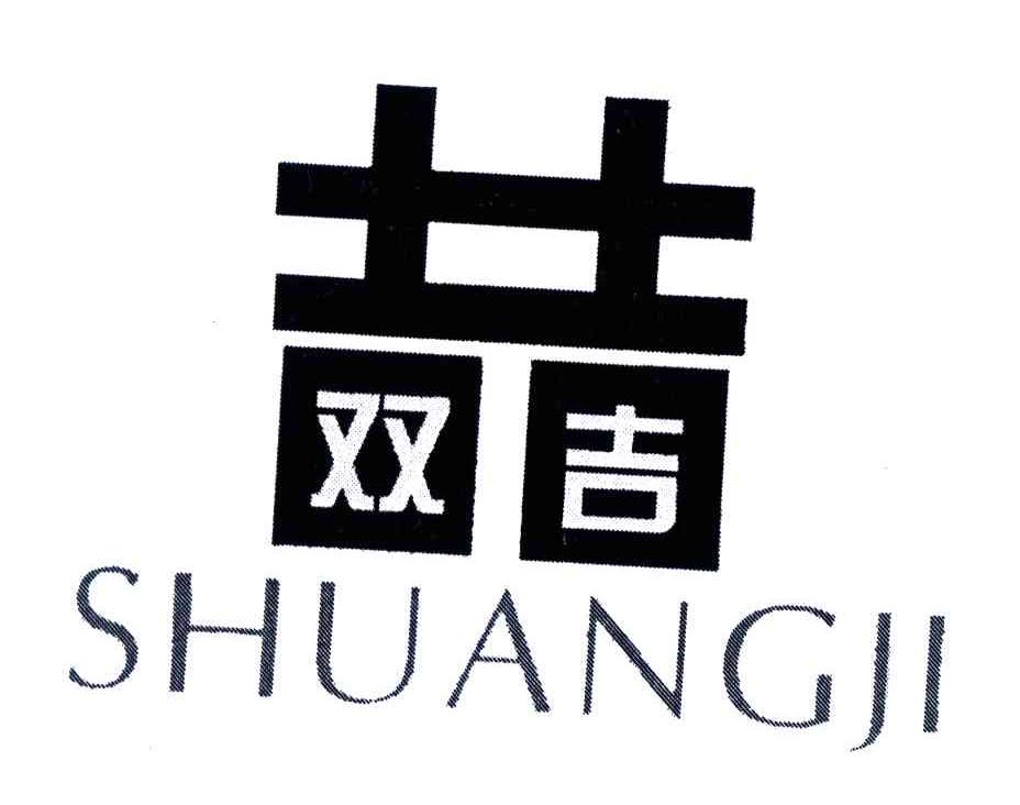 双吉
