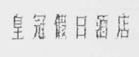 皇冠假日酒店