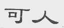可人