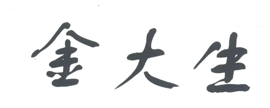 金大生