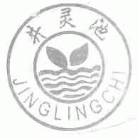 井灵池