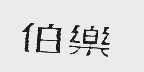 伯乐