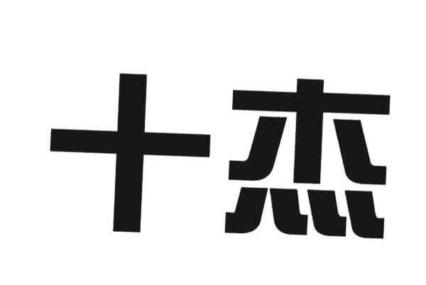 十杰