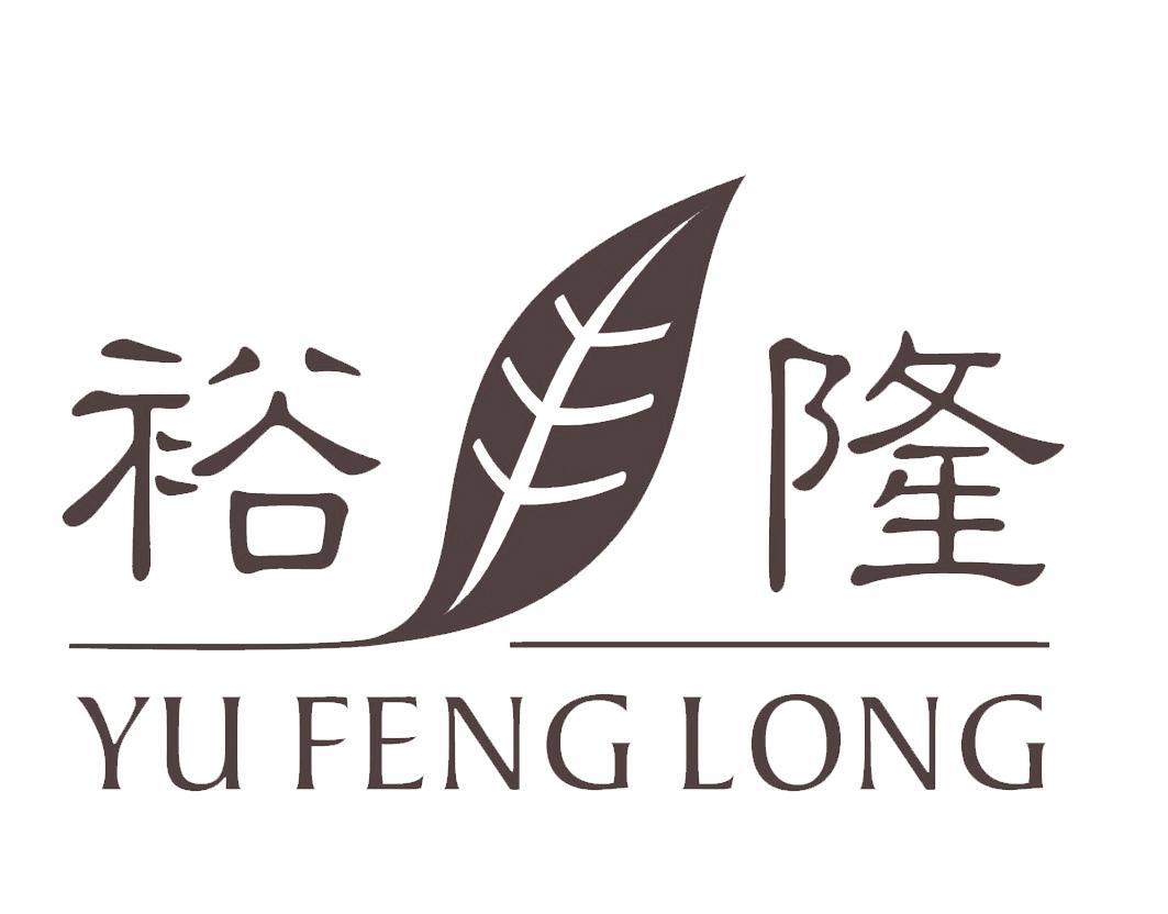 裕丰隆