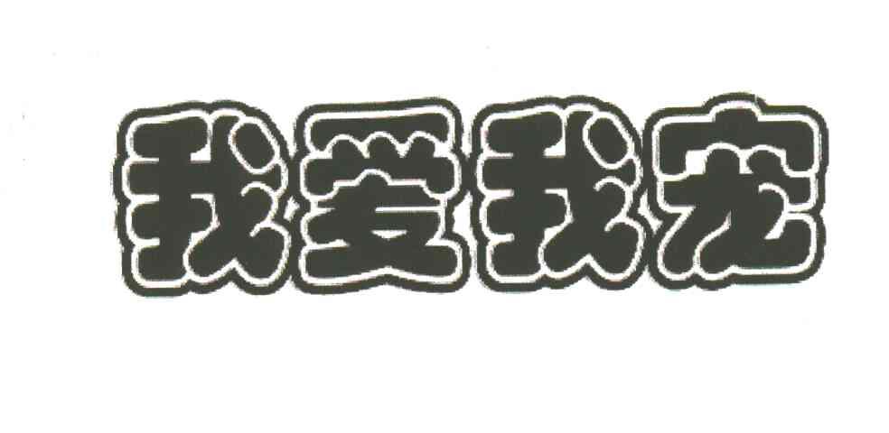 我爱我宠