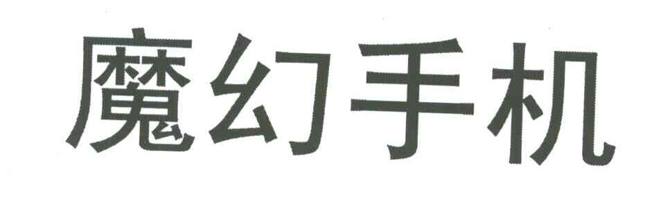 魔幻手机
