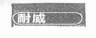 耐威