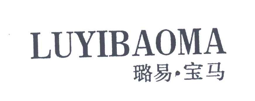 璐易宝马