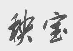 秧宝