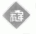 有年