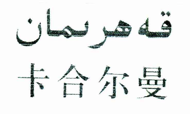 卡合尔曼