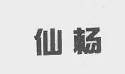 仙杨