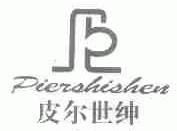 皮尔世绅
