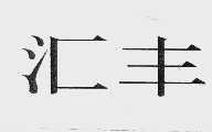 汇丰