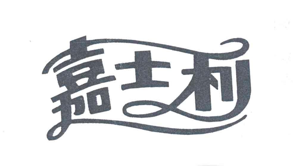 嘉士利