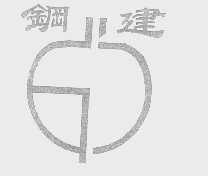 钢建