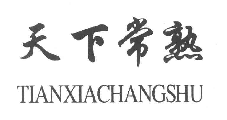 天下常熟