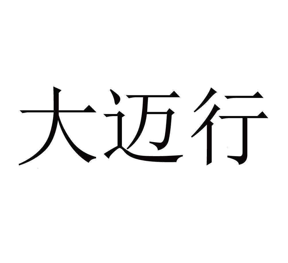 大迈行
