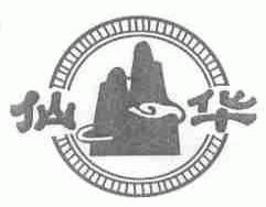 仙华