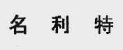 名利特