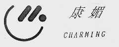 康媚  CHARMING