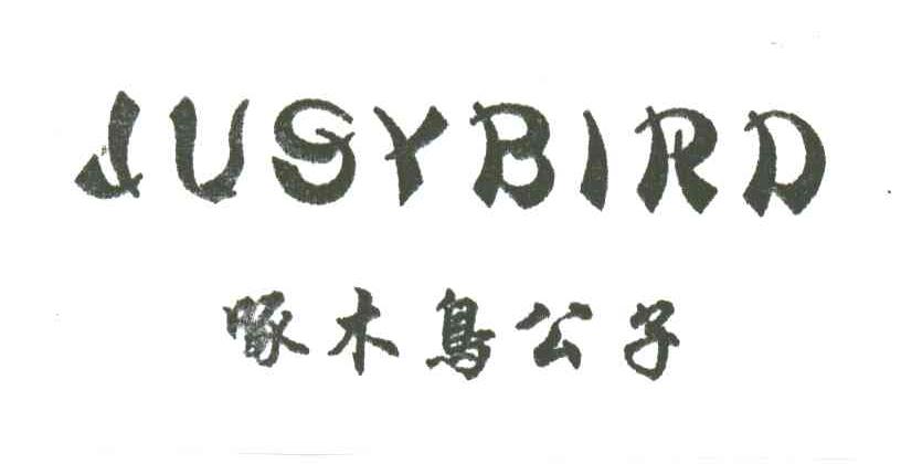 啄木鸟公子;JUSYBIRD