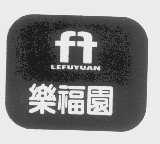 乐福园