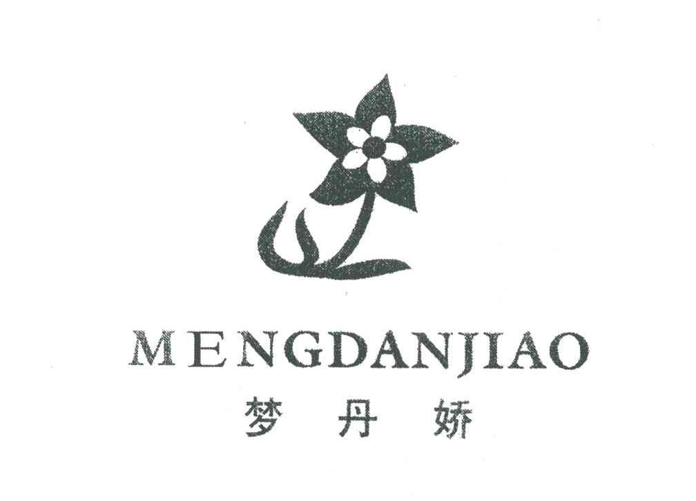 梦丹娇及图