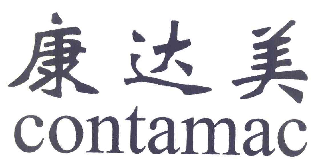 康达美 CONTAMAC