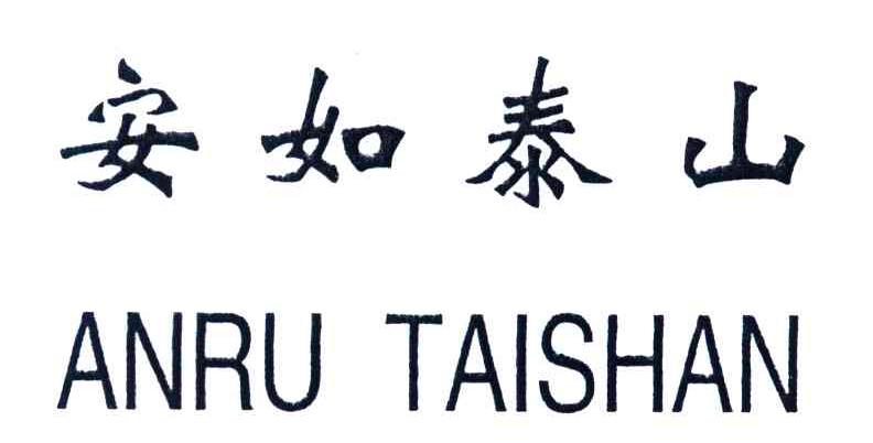 安如泰山