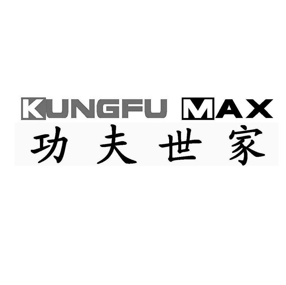 功夫世家 KUNGFU MAX