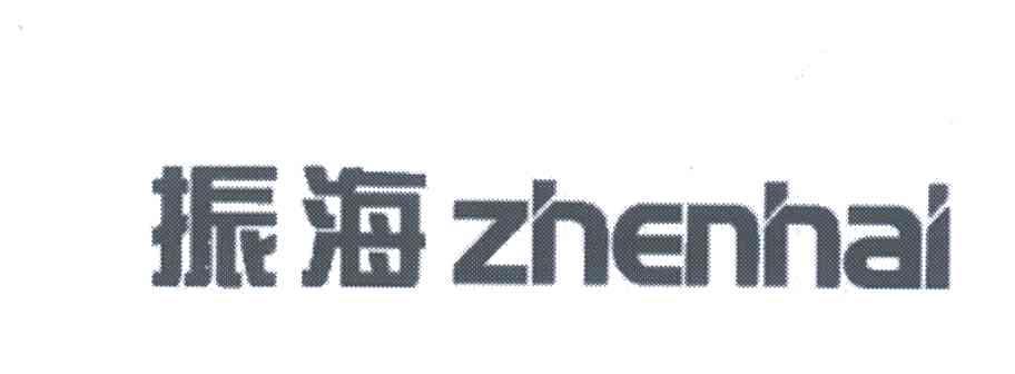 振海