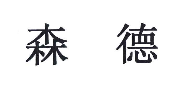 森德